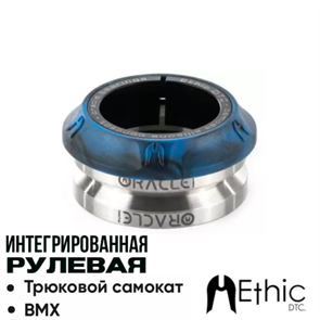 Рулевая Ethic Osmose Синий EthicSyliconeBlue