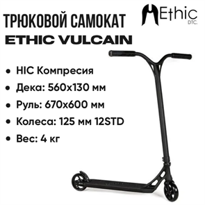 Трюковой самокат Ethic Vulcain, Чёрный. Vulcain12st- black