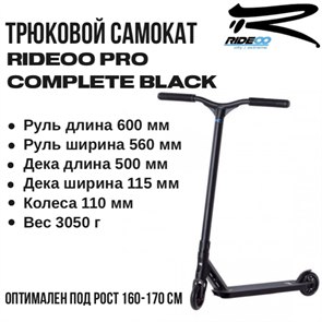 Трюковой самокат Rideoo Pro, Чёрный. rideoopro-black