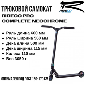 Трюковой самокат Rideoo Pro, Неохром. rideoopro-neochrome