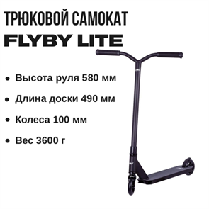 Трюковой самокат Flyby Lite, Чёрный. 8776458