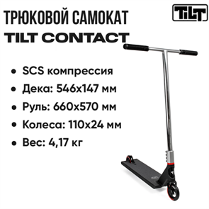 Трюковой самокат Tilt Contact, Чёрный с хромом. scoot-tilt-contact-bl-ch