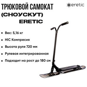 Трюковой самокат (Сноускут) Eretic Slope Black 2267