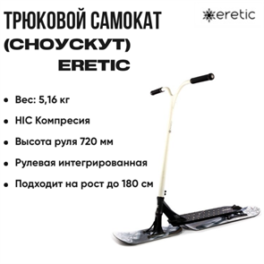 Трюковой самокат (Сноускут) Eretic Powder White 2268