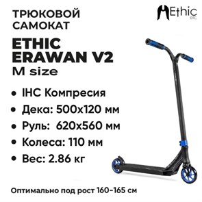 Трюковой самокат Ethic Erawan V2 - "M", Синий. ethicv2-blueM