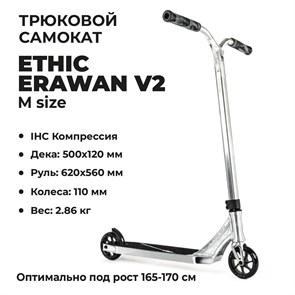 Трюковой самокат Ethic Erawan V2 - "M", Хром. ethv2-2