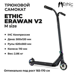 Трюковой самокат Ethic Erawan V2 - "M", Неохром. erawanv2neom