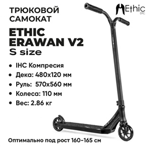 Трюковой самокат Ethic Erawan V2 - "S", Чёрный. erawanv2-1