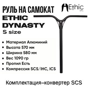 Руль Ethic Dynasty V2 570 мм., Чёрный. dyn-122