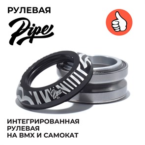 Рулевая Pipe, Зебра. rulevayapipe-zebra