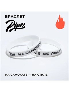 Браслет Pipe Самокатер, Белый. bb-1