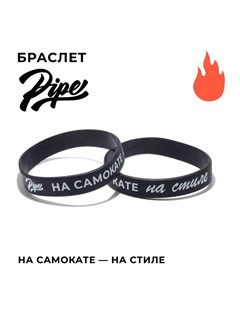 Браслет Pipe Самокатер, Чёрный. bb-2