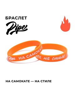 Браслет Pipe Самокатер, Оранжевый. bb-3