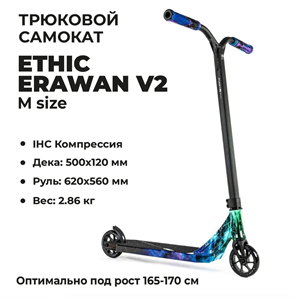 Трюковой самокат Ethic Erawan V2 - "M", Blue Iridium ethv2-1