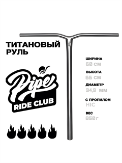 Руль Pipe Титановый 660 мм., Хром Y образный Ti-pipe68chrome