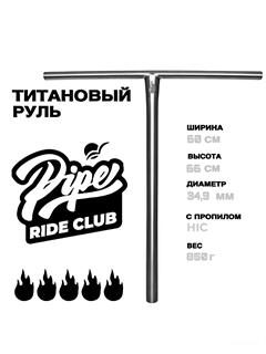 Руль Pipe Титановый 660 мм., Хром T образный Ti-pipe68hrome-T