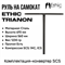 Руль Ethic Trianon 670 мм., Чёрный. Trianon67-Black - фото 6738