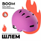 Шлем с регулировкой BOOM Safe - "M", Фиолетовый. Hlemboompurple-М - фото 7019