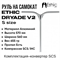 Руль Ethic Dryade V2 570 Raw dryade57-chorme - фото 7048