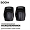 Наколенники BOOM Middle - "M", Чёрные. boom-mid-m - фото 7362